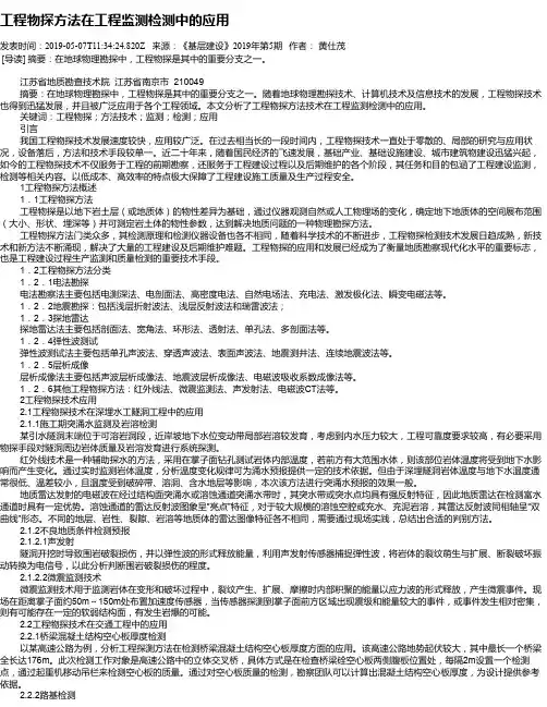 工程物探方法在工程监测检测中的应用