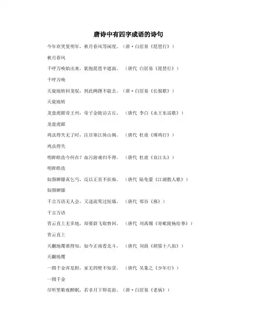 唐诗中有四字成语的诗句