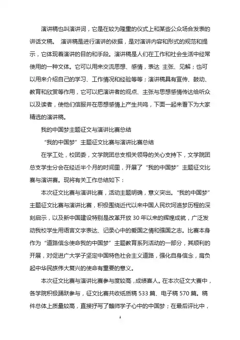 我的中国梦主题征文与演讲比赛总结
