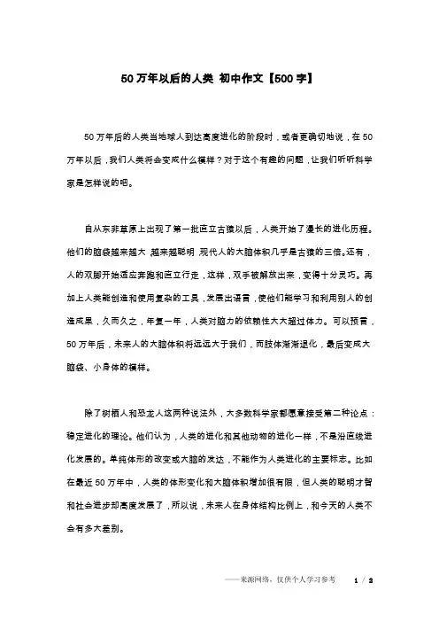 50万年以后的人类 初中作文【500字】