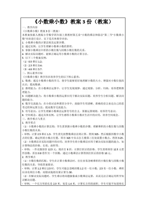 《小数乘小数》教案3份(教案)