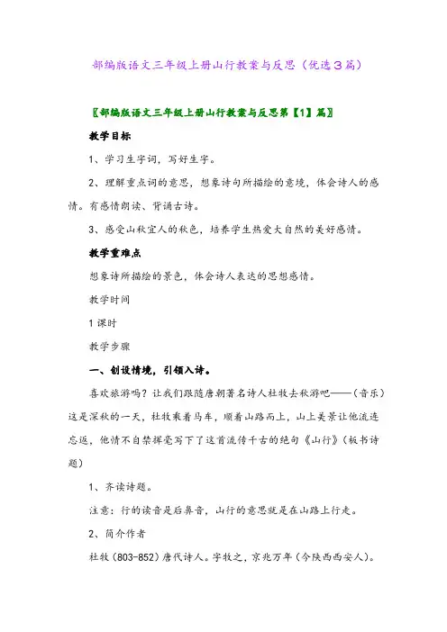 2023年部编版语文三年级上册山行教案与反思(优选3篇)