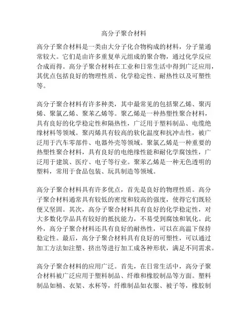 高分子聚合材料