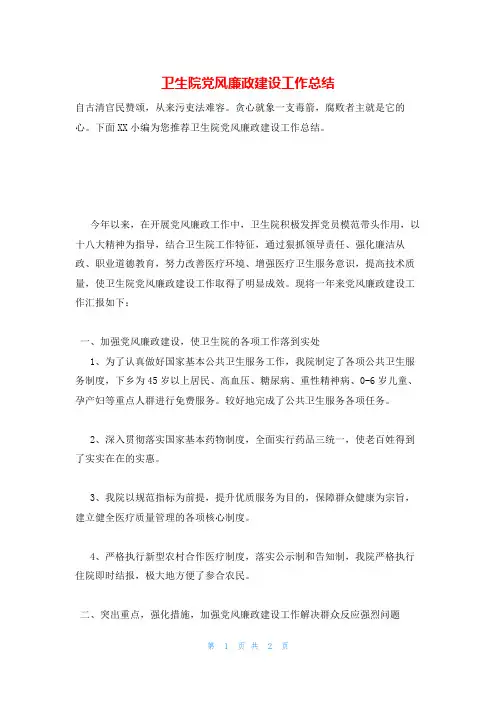 卫生院党风廉政建设工作总结