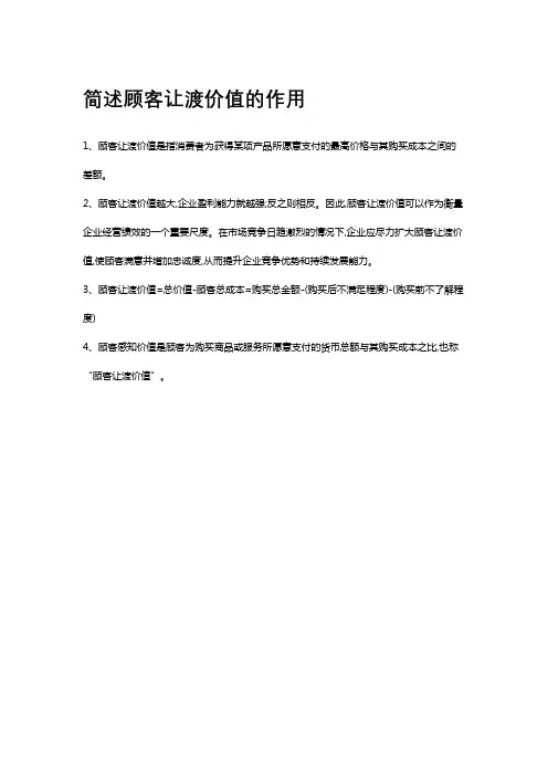 简述顾客让渡价值的作用