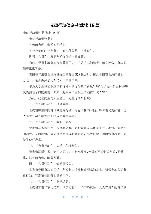 光盘行动倡议书(集锦15篇)