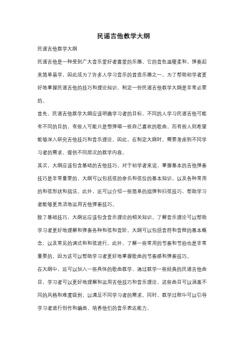 民谣吉他教学大纲