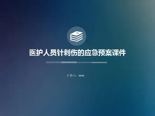 医护人员针刺伤的应急预案课件