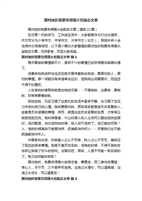 面对挫折我要变得强大些励志文章（通用22篇）