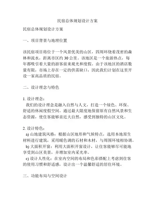 民宿总体规划设计方案
