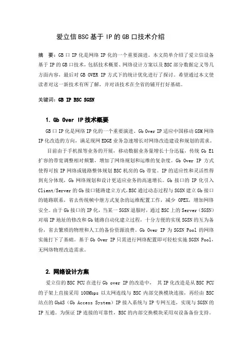 爱立信BSC基于IP的GB口技术介绍