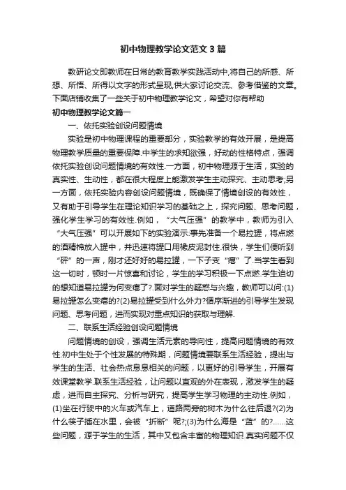 初中物理教学论文范文3篇