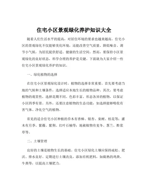 住宅小区景观绿化养护知识大全