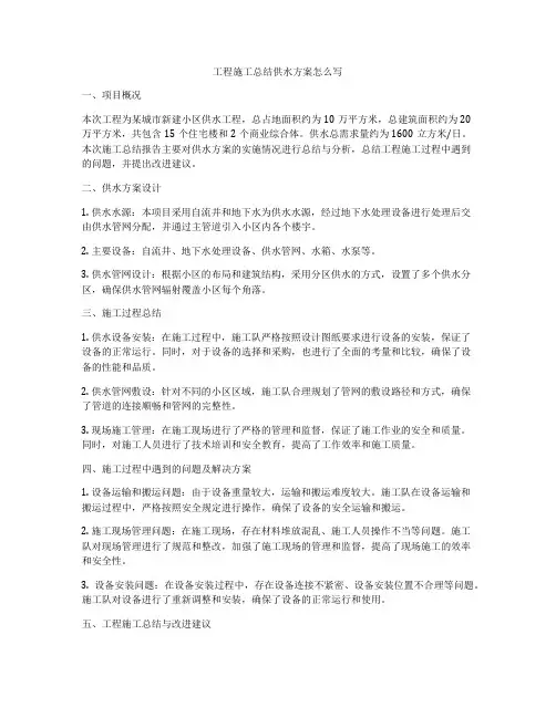 工程施工总结供水方案怎么写
