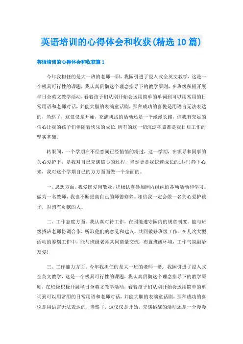 英语培训的心得体会和收获(精选10篇)