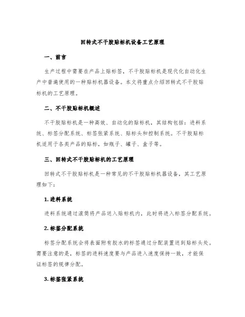 回转式不干胶贴标机设备工艺原理