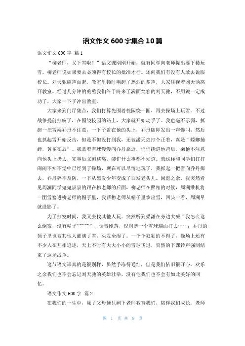 语文作文600字集合10篇