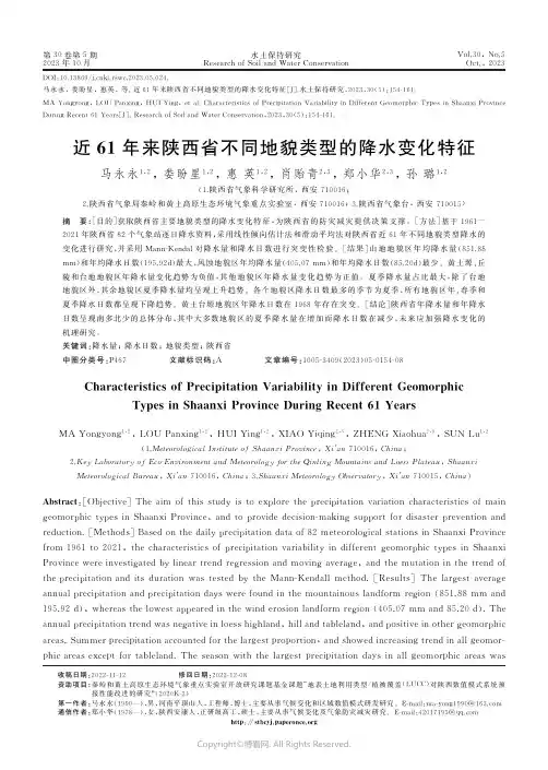 近61年来陕西省不同地貌类型的降水变化特征