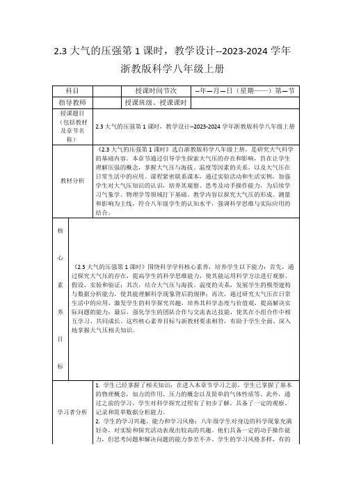 2.3大气的压强第1课时,教学设计--2023-2024学年浙教版科学八年级上册