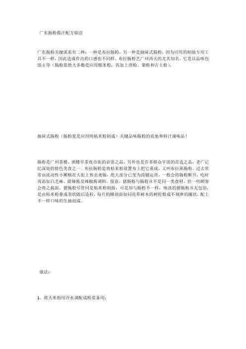 广东肠粉酱汁配方做法