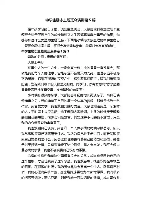 中学生励志主题班会演讲稿5篇