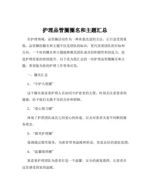 护理品管圈圈名和主题汇总