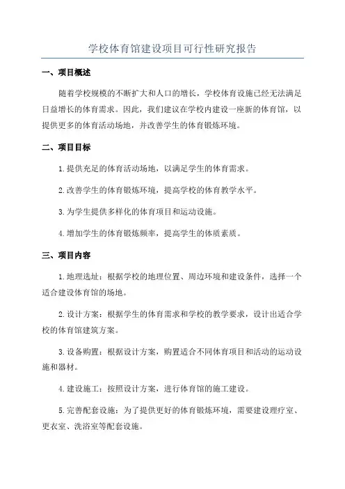 学校体育馆建设项目可行性研究报告