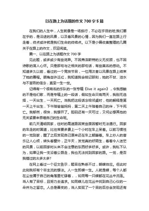 以在路上为话题的作文700字5篇