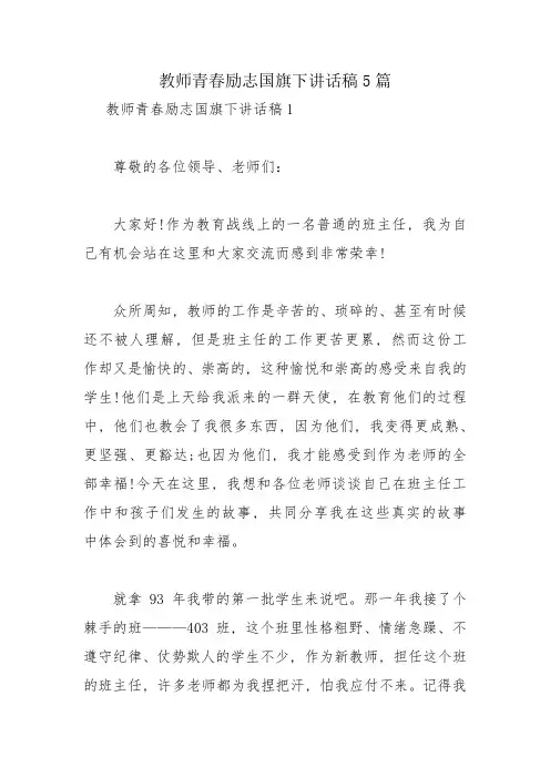 教师青春励志国旗下讲话稿5篇