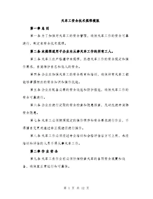 天车工安全技术规程模版（三篇）