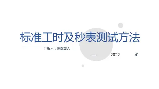 汽车整车厂标准工时及秒表测试方法