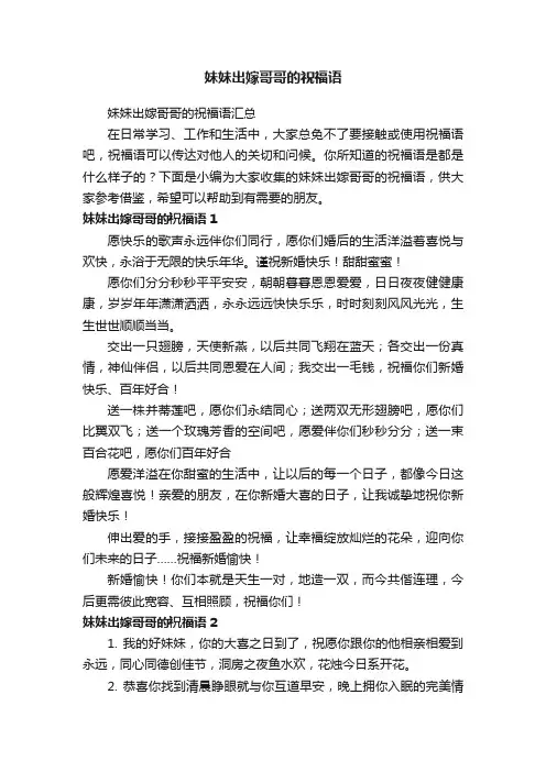 妹妹出嫁哥哥的祝福语