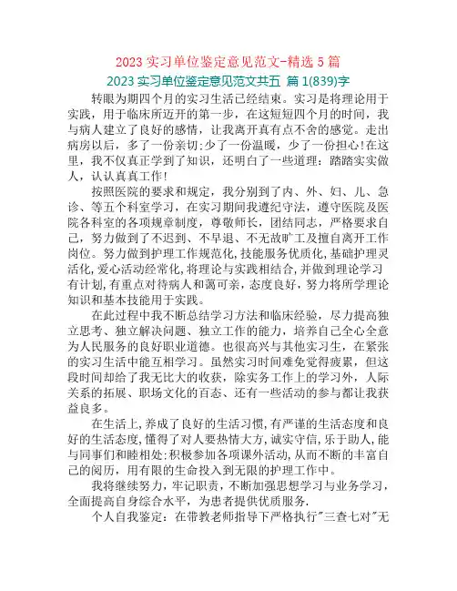 2023实习单位鉴定意见范文-精选5篇