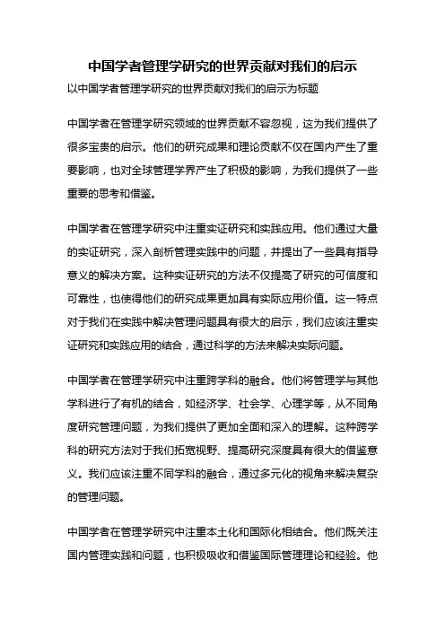 中国学者管理学研究的世界贡献对我们的启示