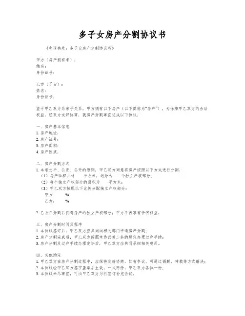 多子女房产分割协议书