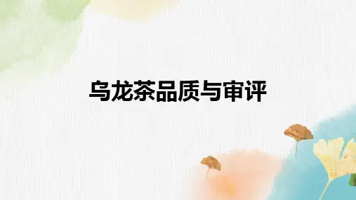 乌龙茶品质与审评