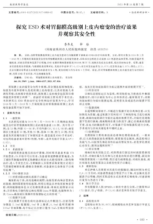 探究ESD术对胃黏膜高级别上皮内瘤变的治疗效果并观察其安全性