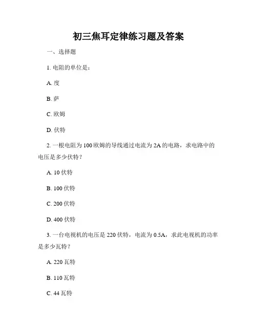 初三焦耳定律练习题及答案