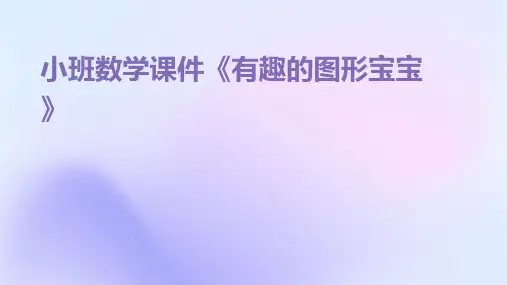 小班数学课件《有趣的图形宝宝