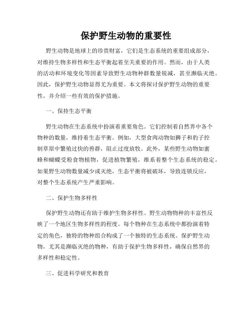 保护野生动物的重要性