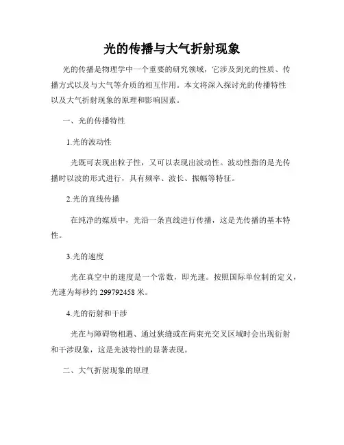 光的传播与大气折射现象
