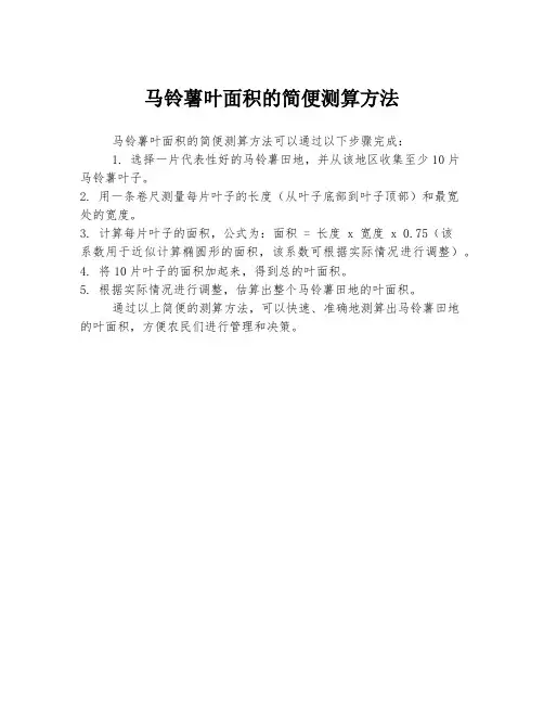 马铃薯叶面积的简便测算方法