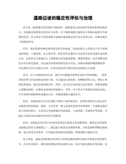 道路边坡的稳定性评估与治理
