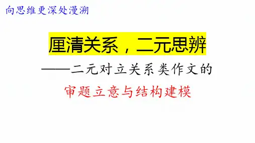 2025届高考语文复习：二元思辨类作文写作指导+课件