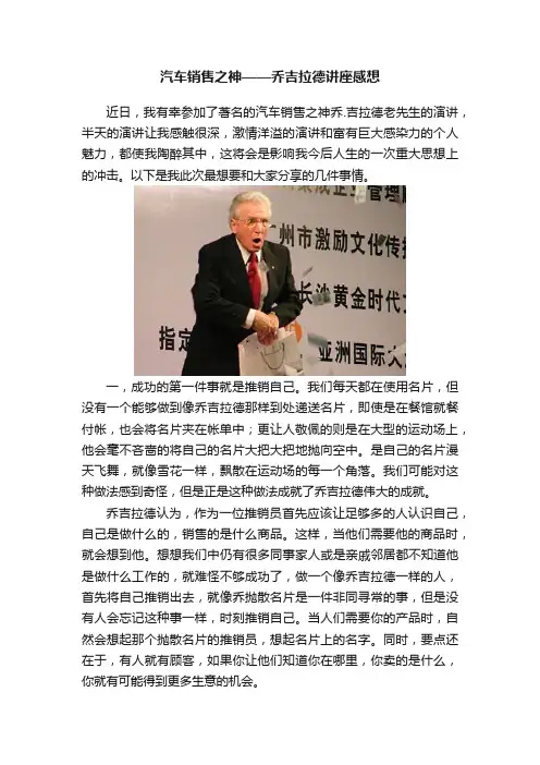 汽车销售之神——乔吉拉德讲座感想