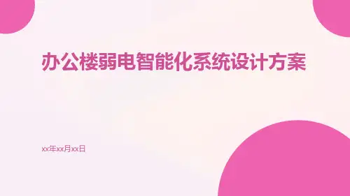办公楼弱电智能化系统设计方案
