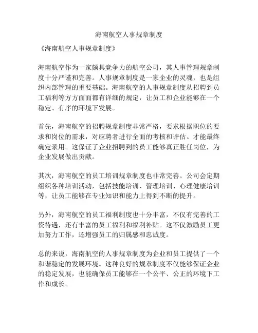 海南航空人事规章制度