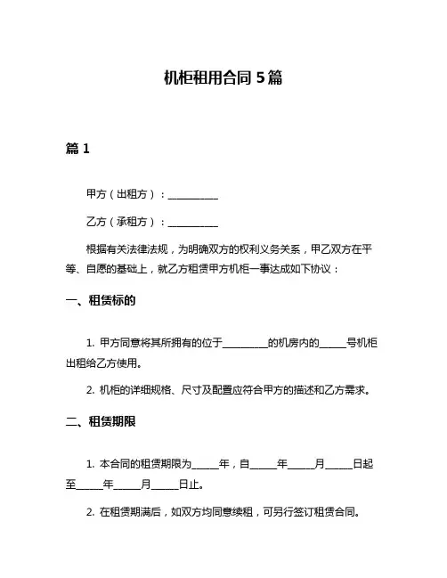 机柜租用合同5篇