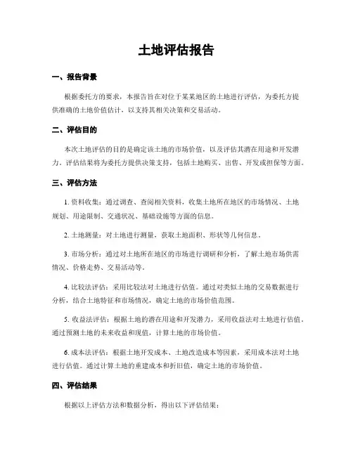 土地评估报告