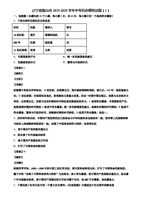 辽宁省鞍山市2019-2020学年中考历史模拟试题(1)含解析